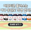 [야구] KBO X 슈야와 토야 카카오 이모티콘 출시 이미지