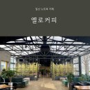일산 노트북 카페 옐로커피 탁 트인 대형 감성 카페에서 작업하기 좋은 곳