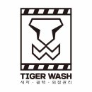 타이거워시 이미지