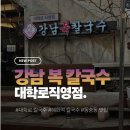 강남복칼국수 | 대학로 칼국수 맛집 강남복칼국수 대학로직영점 동숭동 맛집 후기