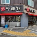 가수원로-17 | 찜해가! 가수원동/관저동/도안동 맛집~ 아구찜,해물찜,대구뽈찜