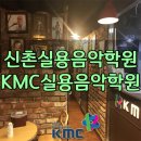 안예슬음악학원 | 신촌실용음악학원 믿음직한 강사가 있는 KMC로