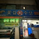 꽃길회센타