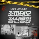 모박곡 | [티빙] 대탈출 시리즈 추천회차(3)-조마테오 정신병원(귀신 세계관)