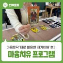 연수구보건소(1-3층) | 전주시보건소 3월 마음치유 프로그램 - 마음토닥 '타로 활용한 자기이해' 후기