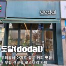 41190-01-07-189 | [부평 산곡동 카페] 도달커피로스터스 : 로스터리 카페에서 즐기는 묵직한 아메리카노의 정석