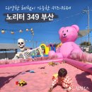노리터 | 부산 키즈카페 노리터349 부산 내돈내산 솔직후기