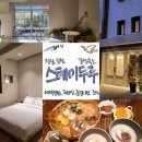 [순천숙소]순천 감성 숙소 스테이두루(예약, 주차, 체크인, 조식, 룸컨디션)