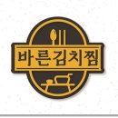 바른김치찜 - 평택시 점촌1로18번길 41 | 바른김치찜