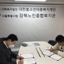 2023.02.24 삼척시노인복지관-강북노인복지관 업무협약 체결 이미지