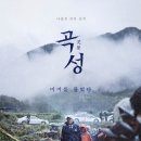 제53회 예술공감 <WAVE SUBSIDES> | 희망은 멀고 절망은 가깝다, 영화 <곡성> 해석 리뷰