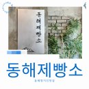 동해제빵소 | 동해빵집 현지인맛집 동해제빵소 무료커피쿠폰 내돈내산