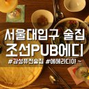 지화자7080 | 샤로수길 술집 나만알고 싶은 조선PUB에디(에헤라디야) ♩♪