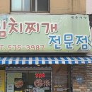 생고기김치찌개 이미지