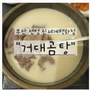 부산고기백화점 | 부산 센텀 신세계백화점 식당가 맛집, 거대곰탕 내돈내산 솔직후기