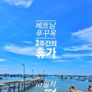 푸꾸옥 10일차 - BanhXeocuoi2 Bãi xếp nhỏ항구Chùa Sùng Đức 사원 코코넛 수용소 사오 비치 Chợ...