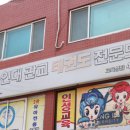 미래태권도장 이미지