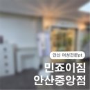 죠이헬스 | pt] 내 몸에 최적인 상태로 효과적이고 마음 편하게 운동할 수 있는 민죠이짐 여성전용 PT&amp;헬스 안산중앙점