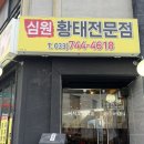 심원황태전문점