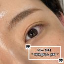 동문로 L | 달서구 속눈썹펌 잘하는 곳, 신당동 아마빌리스뷰티 솔직후기 !