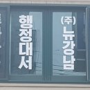 뉴강남공인중개사사무소 이미지