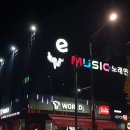 e 뮤직노래연습장 이미지