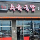 한뚝수육국밥판정점