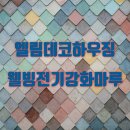 엘림데코 이미지
