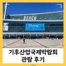 신동나눔연료전지발전소 | 기후산업국제박람회 부산벡스코 관람 후기
