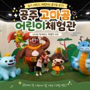 큰나루작은도서관 | 공주 아이랑 가볼만한 곳 : 고마곰 어린이체험관 예약 , 주차 , 체험후기