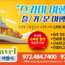 ★9/4까지 세일연장★대한항공 깜짝세일!! $1175(모든텍스포함) 972-484-7400 이미지