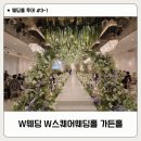 w-2 | 부산 웨딩홀 투어 #3 - w웨딩 w스퀘어 웨딩홀 솔직 후기(2) (26년 11-12월 잔여타임 견적 공유)