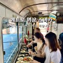 레트로 감성 이색 데이트 코스 이동분식쎈타 역삼 스낵카 주말 운영시간 할인 이용꿀팁
