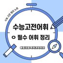 NR-45[북한강로]-하-14 | 수능고전문학어휘 완전정복 시리즈 ⑤ – <ㅇ>필수 어휘 총정리