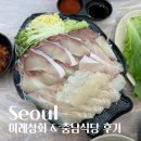 충남 | 노량진 수산시장 맛집, 이레상회 포장 초장집 충남식당 후기 (+이레상회 할인받는 방법)