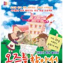 오즈를 찾아서 놀이극 이미지