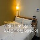 오일카프라자 | 후쿠오카 하카타 가성비 숙소 2인 리치몬드 호텔 스탠다드 더블룸 내돈내산