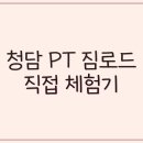 짐로드 | 청담 PT 짐로드, 6성급 호텔같은 프라이빗 운동 후기