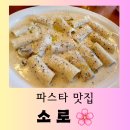 [원주 맛집] &lt;허지웅 쇼&gt;에 소개된 파스타 맛집 &#34;소로&#34; 맛있는 방문 후기