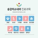 송강미소내과의원 이미지