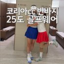 신지골프 | 코리아CC 남자 반바지 규정 완전 최신판 (Ver. 25년 7월) 및 25도 골프웨어 후기