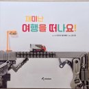 수박수영장 재미난 여행을 떠나요 아빠랑 책읽기 후기