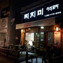 찌지미포차 이미지