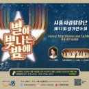 시흥시립합창단 제17회 정기연주회 | 시흥시립합창단 정기연주회, ‘별이 빛나는 밤에’ 24일 개최