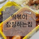 떡볶이참잘하는집떡참익산