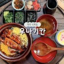장어왕풍세점 | 천안장어맛집 신방동 우나기칸 풍천장어 히츠마부시맛집