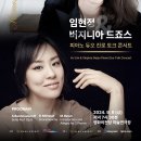 2024-09-06(금) 19:30 &#34;임현정 &amp; 버지니아 드죠스 피아노 듀오 진로 토크 콘서트&#34; @영화의전당(부산) 이미지