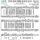 새찬송가 그림악보 358장 주의 진리 위해 십자가 군기[400] 이미지