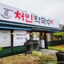 처인막국수