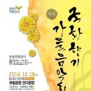 국화향기 가을 음악회 (유성구청 맞은편 유림 공원) 10.11~11.2 이미지